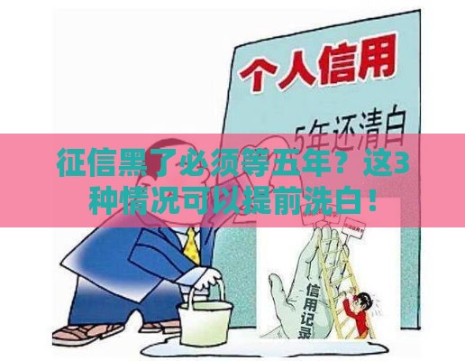 征信黑了必须等五年？这3种情况可以提前洗白！