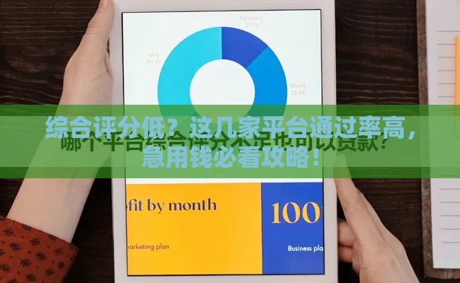 综合评分低？这几家平台通过率高，急用钱必看攻略！