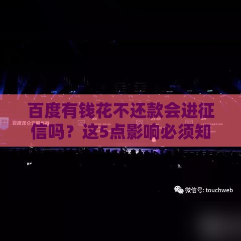 百度有钱花不还款会进征信吗？这5点影响必须知道