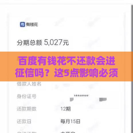 百度有钱花不还款会进征信吗？这5点影响必须知道