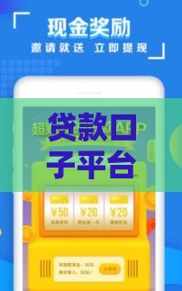 贷款口子平台有哪些？这5个正规渠道值得试试！