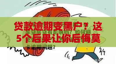 贷款逾期变黑户？这5个后果让你后悔莫及！