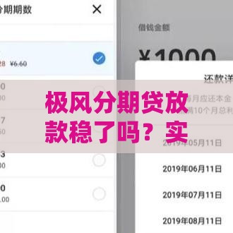 极风分期贷放款稳了吗？实测3大关键点揭秘