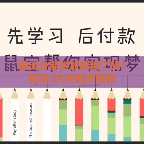 极风分期贷放款稳了吗？实测3大关键点揭秘