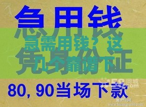 急需用钱？这几个靠谱下款口子别错过！