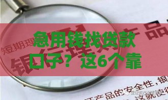 急用钱找贷款口子?这6个靠谱渠道手把手教你! 急用钱找贷款口子?这6个靠谱渠道手把手教你!