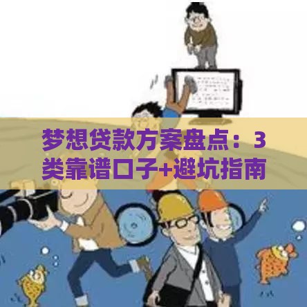 梦想贷款方案盘点：3类靠谱口子+避坑指南