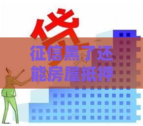 征信黑了还能房屋抵押吗？这4个真相要知道