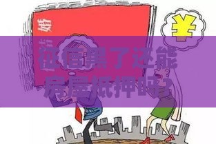 征信黑了还能房屋抵押吗？这4个真相要知道