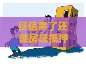 征信黑了还能房屋抵押吗？这4个真相要知道