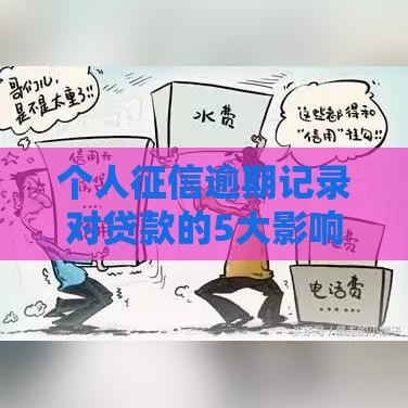 个人征信逾期记录对贷款的5大影响 看完别慌