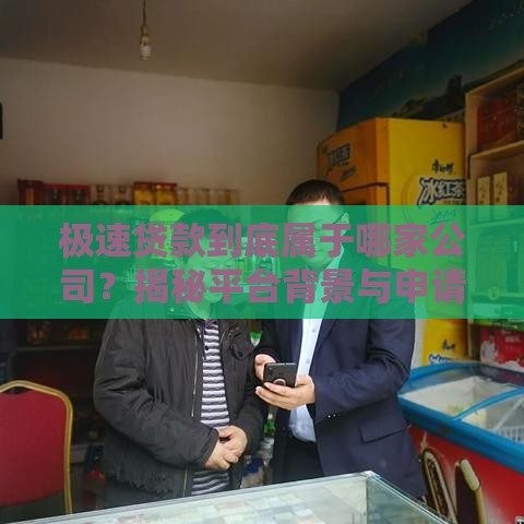 极速贷款到底属于哪家公司？揭秘平台背景与申请门道！