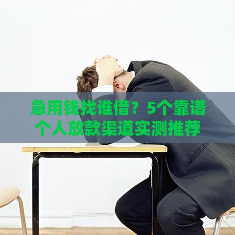 急用钱找谁借？5个靠谱个人放款渠道实测推荐