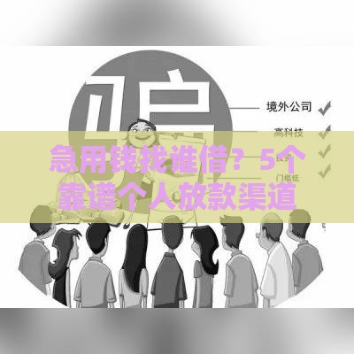 急用钱找谁借？5个靠谱个人放款渠道实测推荐