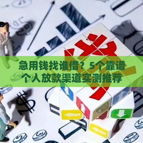 急用钱找谁借？5个靠谱个人放款渠道实测推荐