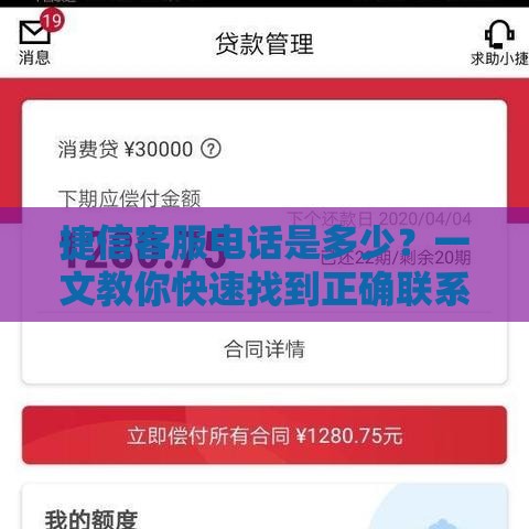 捷信客服电话是多少？一文教你快速找到正确联系方式！