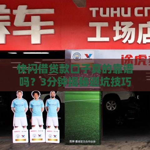 快闪借贷款口子真的靠谱吗？3分钟揭秘避坑技巧！