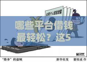 哪些平台借钱最轻松？这5个渠道靠谱又省心