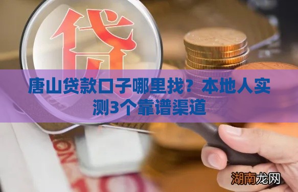 唐山贷款口子哪里找？本地人实测3个靠谱渠道