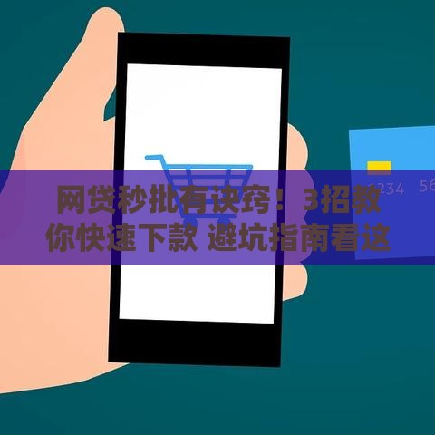 网贷秒批有诀窍！3招教你快速下款 避坑指南看这里