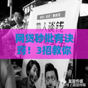 网贷秒批有诀窍！3招教你快速下款 避坑指南看这里