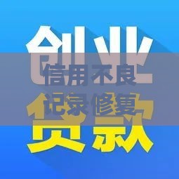 信用不良记录修复指南：5步轻松搞定贷款难题