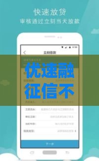 优速融征信不好真的能下款吗？深度解析审批流程