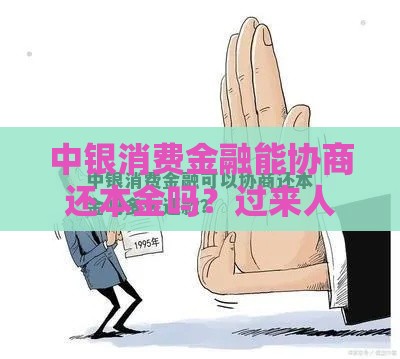 中银消费金融能协商还本金吗？过来人告诉你真实答案