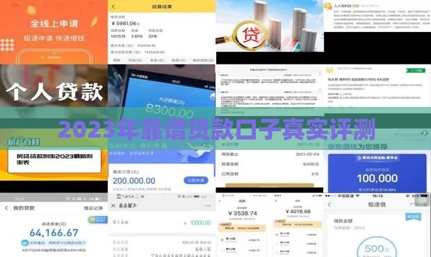 2023年靠谱贷款口子真实评测