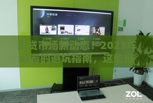 车贷市场新动态！2023年必看的避坑指南，这些细节别忽略