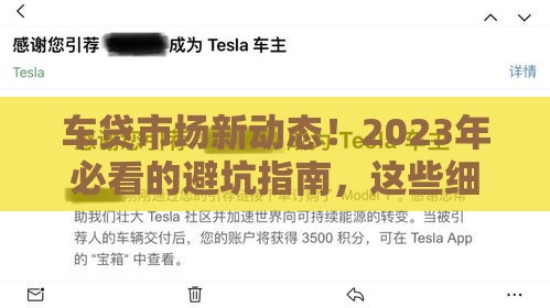 车贷市场新动态！2023年必看的避坑指南，这些细节别忽略