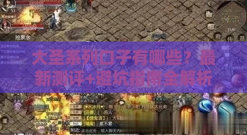 大圣系列口子有哪些？最新测评+避坑指南全解析