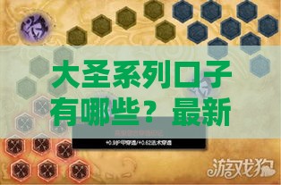 大圣系列口子有哪些？最新测评+避坑指南全解析