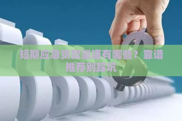 短期应急贷款渠道有哪些？靠谱推荐别踩坑