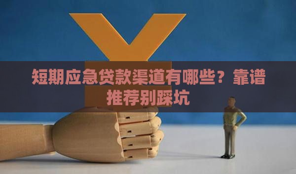 短期应急贷款渠道有哪些？靠谱推荐别踩坑