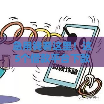 急用钱看这里！这5个借款平台下款快、流程简单