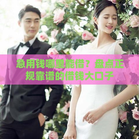 急用钱哪里能借？盘点正规靠谱的借钱大口子