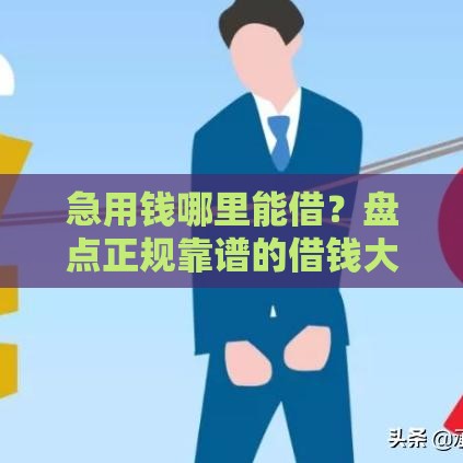 急用钱哪里能借？盘点正规靠谱的借钱大口子