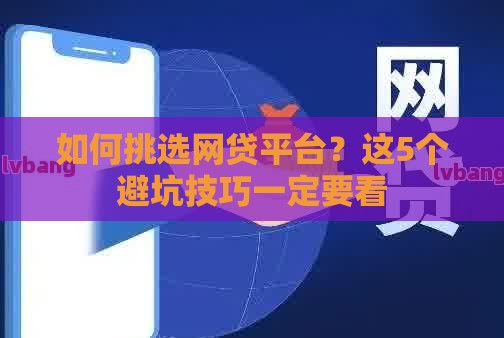 如何挑选网贷平台？这5个避坑技巧一定要看