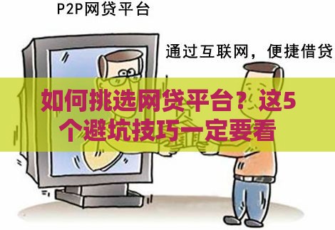如何挑选网贷平台？这5个避坑技巧一定要看