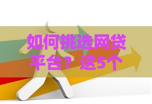 如何挑选网贷平台？这5个避坑技巧一定要看