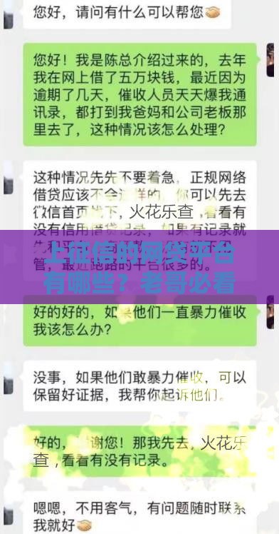 上征信的网贷平台有哪些？老哥必看避坑指南