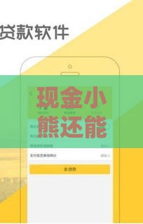 现金小熊还能借钱吗？2023年最新情况实测