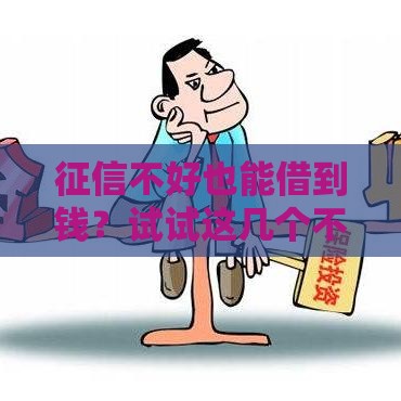 征信不好也能借到钱？试试这几个不看征信的贷款渠道！