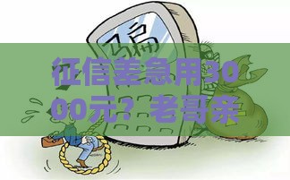 征信差急用3000元？老哥亲测这几个渠道还能下款！
