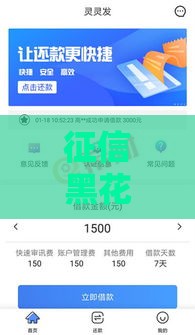 征信黑花名单也能下款？这几个靠谱借款口子亲测有效！