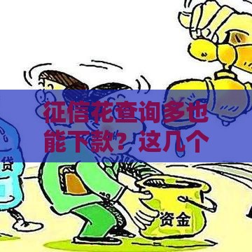 征信花查询多也能下款？这几个平台通过率高，试试看！