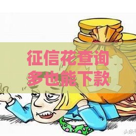 征信花查询多也能下款？这几个平台通过率高，试试看！