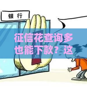 征信花查询多也能下款？这几个平台通过率高，试试看！