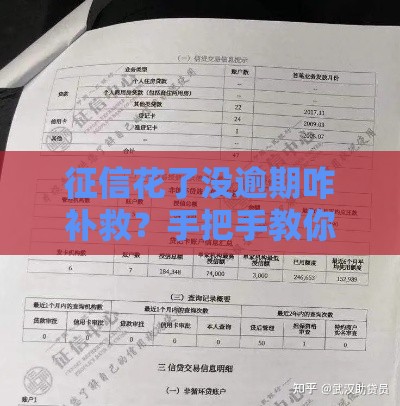 征信花了没逾期咋补救？手把手教你3招修复贷款资质